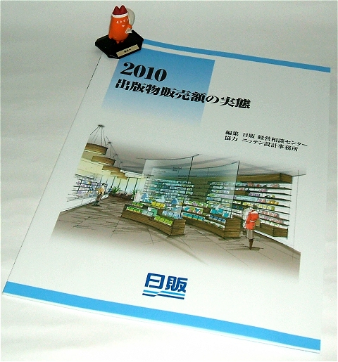 2010年版『出版物販売額の実態』