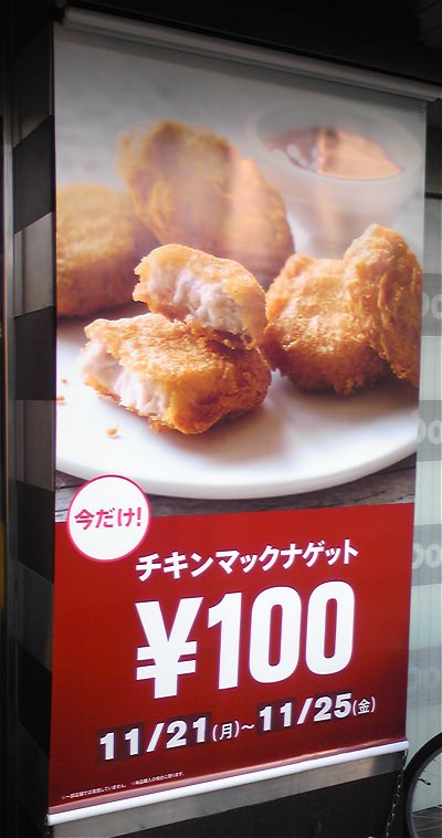 ↑ チキンマックナゲット100円祭り