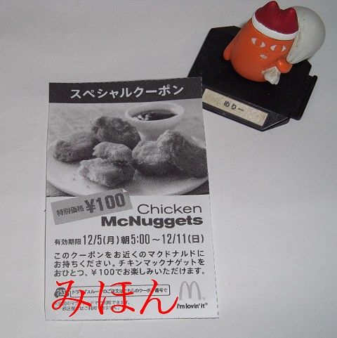 ↑ チキンマックナゲット・スペシャルクーポン