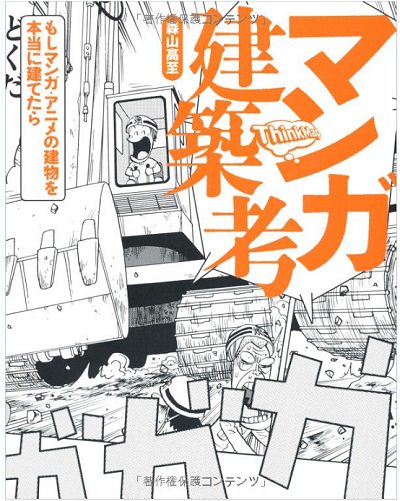 ↑ マンガ建築考　-もしマンガ・アニメの建物を本当に建てたら―