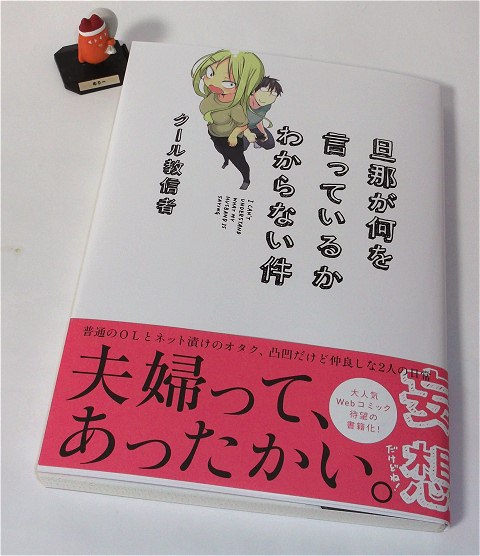 ↑ 旦那が何を言っているかわからない件