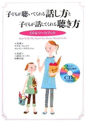 ↑ 子どもが聴いてくれる話し方と子どもが話してくれる聴き方