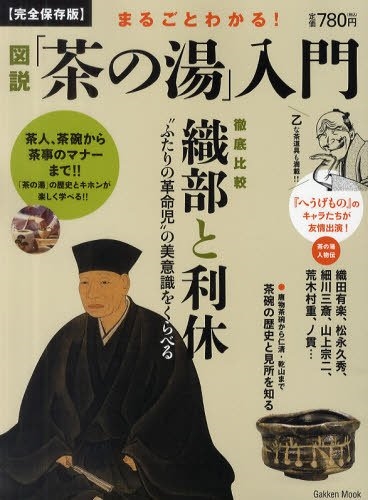 まるごとわかる！図説「茶の湯」入門: 人気コミック「へうげもの」が友情出演！