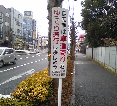 ↑ 自転車の走行規範を示す標識