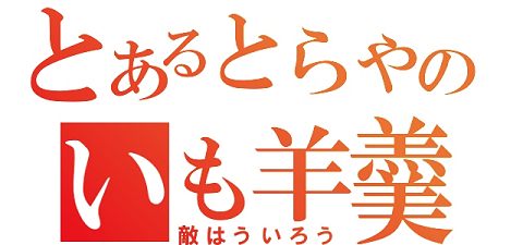 ↑ リンク先のサービスの一つと、試作ロゴ