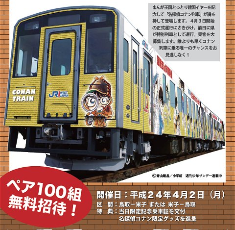 ↑ 名探偵コナンイラスト列車