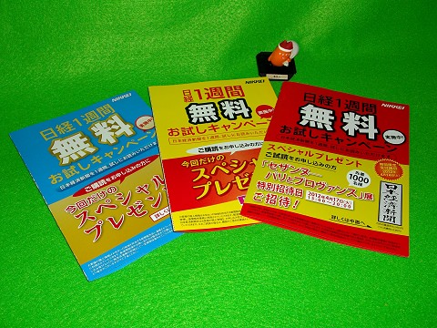 ↑ 日経新聞の勧誘パンフレット