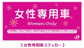 ↑ 女性専用車ステッカー