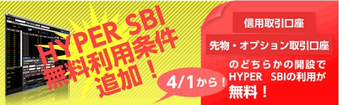 ↑ 「HYPER SBI」無料条件緩和