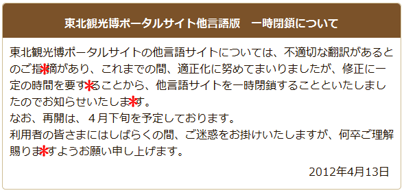 ↑ 東北観光博ポータルサイト他言語版　一時閉鎖について