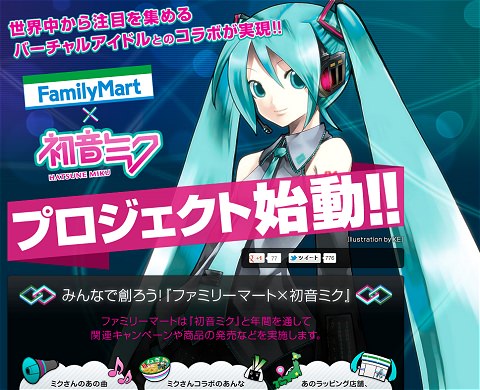 ↑ 『ファミリーマート×初音ミク』プロジェクト