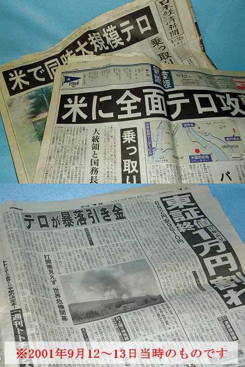 ↑ 2001年9月11日に発生した、アメリカの同時多発テロ事件を伝える新聞