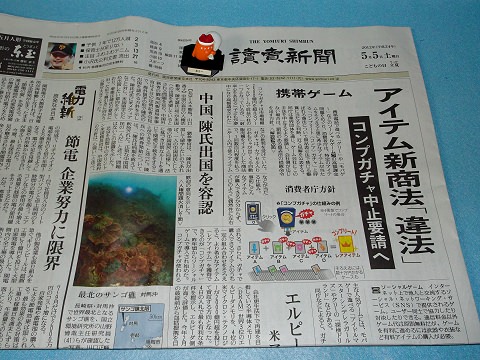 ↑ 読売新聞の「コンプガチャ中止要請へ」