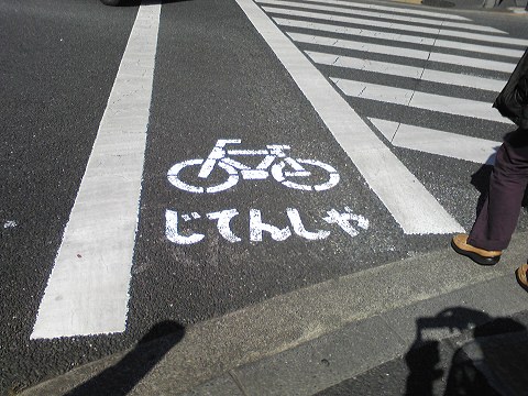 ↑ 自転車横断帯