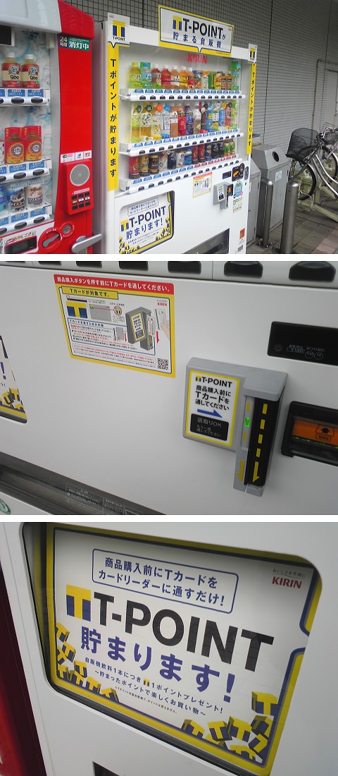 ↑ 利用するとT-Pointが貯まる自販機