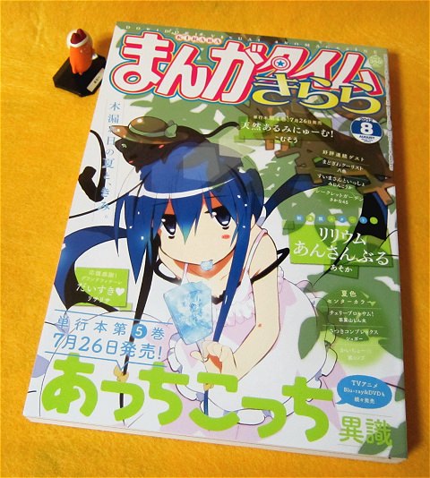 ↑ まんがタイムきらら2012年8月号