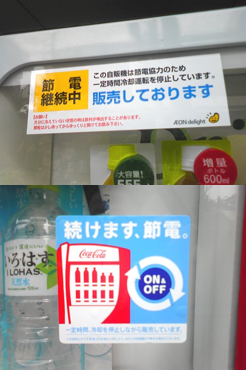 ↑ 自販機の節電シール