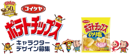 ↑ 「コイケヤポテトチップス」発売50周年企画 あなたがイメージするキャラクターを表現しよう！ キャラクターデザイン募集