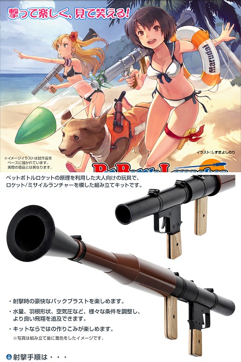 ↑ ペットボトルランチャー RPG-7