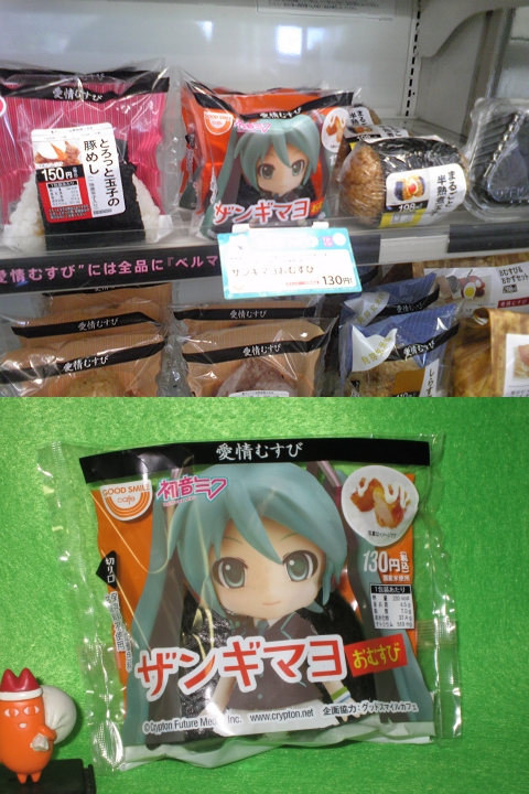 ↑ 初音ミク ザンギマヨ おむすび 試食