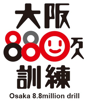 ↑ 大阪８８０万人訓練