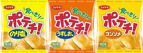 ↑ 食べきりサイズのポテトチップス「ポテチ！」