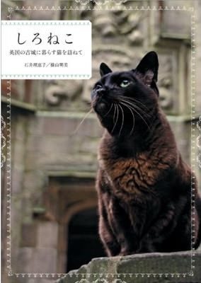 ↑ しろねこ　英国の古城に暮らす猫を訪ねて