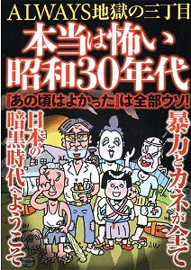 ↑ 本当は怖い昭和30年代 ～ALWAYS地獄の三丁目～