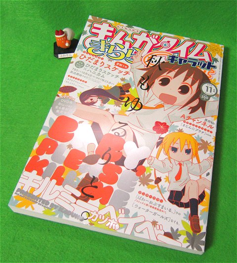 ↑ まんがタイムきららキャラット2012年10月号