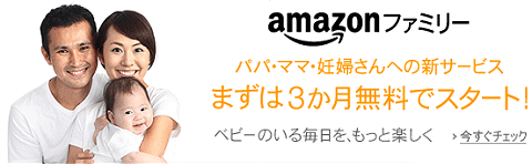 ↑ amazonファミリー