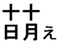 ↑ 萌えの日