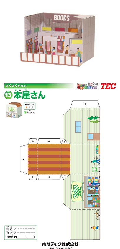 ↑ 東芝テックのペーパークラフト