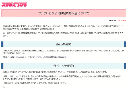 ↑ フジテレビジョン無断撮影報道について