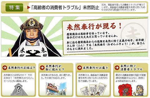 ↑ 「高齢者の消費者トラブル」未然防止