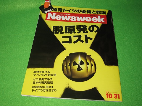 ↑ Newsweek (ニューズウィーク日本版) 2012年 10/31号「脱原発のコスト」