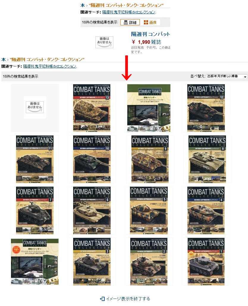↑ 「隔週刊 コンバット・タンク・コレクション」でアマゾン内を検索