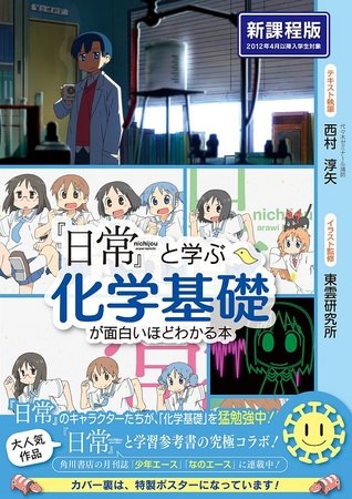 ↑ 『日常』と学ぶ 化学基礎が面白いほどわかる本