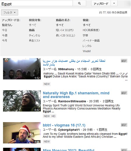 ↑ YouTube上で「Egypt」をキーワードに、アップロード日の順に並び変えて検索
