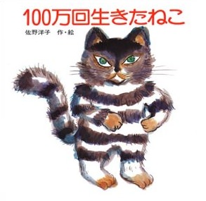 ↑ 100万回生きたねこ