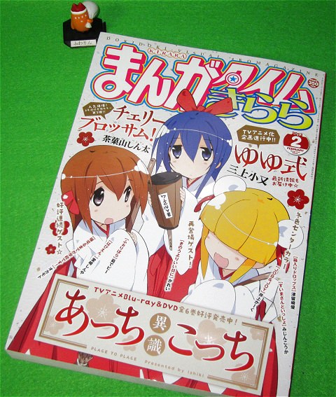 ↑ まんがタイムきらら2013年2月号