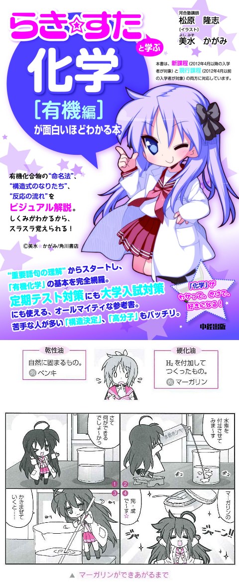 ↑ 『らき☆すた』と学ぶ　化学［有機編］が面白いほどわかる本