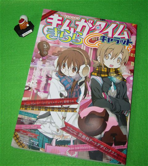 ↑ まんがタイムきららキャラット2013年3月号