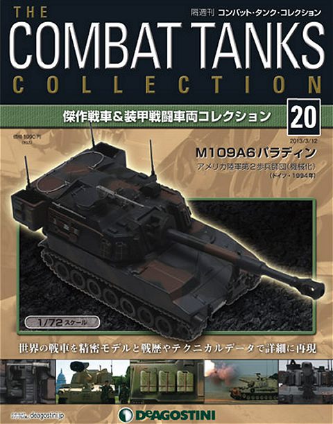 ↑ 隔週刊 コンバット・タンク・コレクション 2013年 3/12号