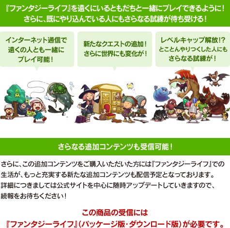 ↑ 『ファンタジーライフ』大型追加コンテンツ