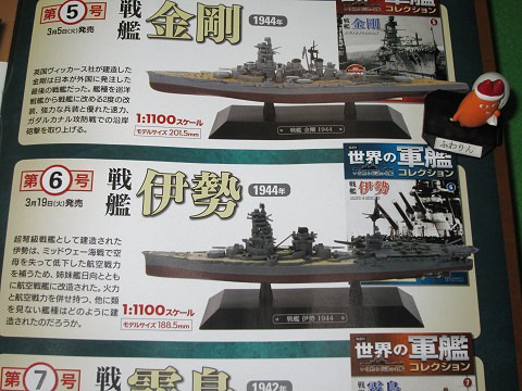 ↑ 隔週刊 世界の軍艦コレクション 第6号・戦艦伊勢の告知