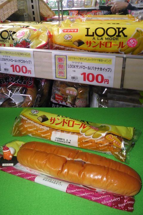 ↑ LOOK ア・ラ・モード サンドロール(イチゴホイップ/バナナホイップ)