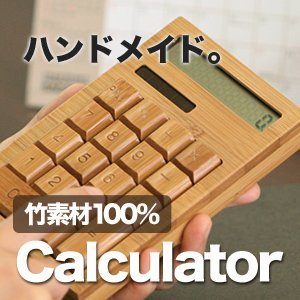 ↑ 竹製 電卓【12桁】ソーラー式 シンプルで使いやすいカリキュレーター