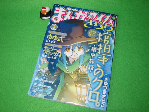 ↑ まんがタイムきらら2013年4月号