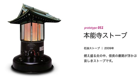 ↑ 本能寺ストーブ