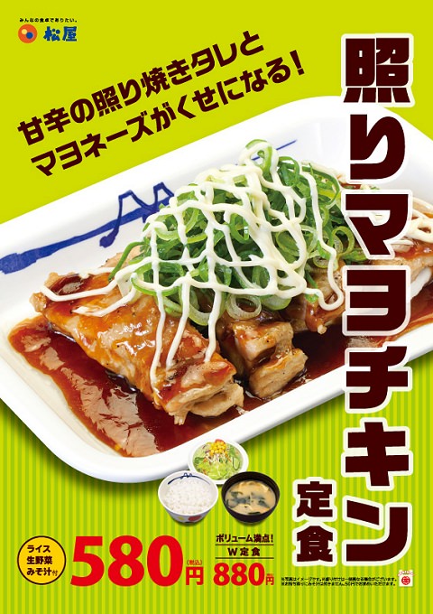 ↑ 照りマヨチキン定食